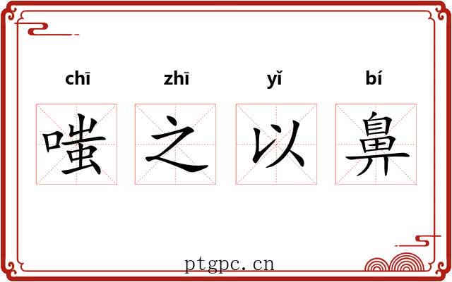 嗤之以鼻 嗤之以鼻