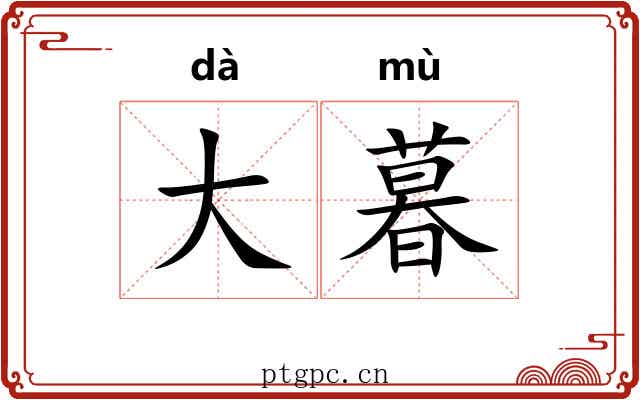 大暮