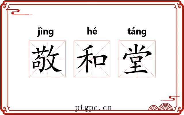 敬和堂