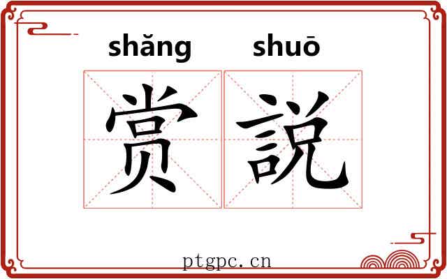 赏説
