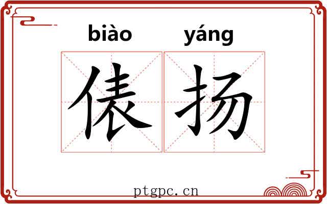 俵扬