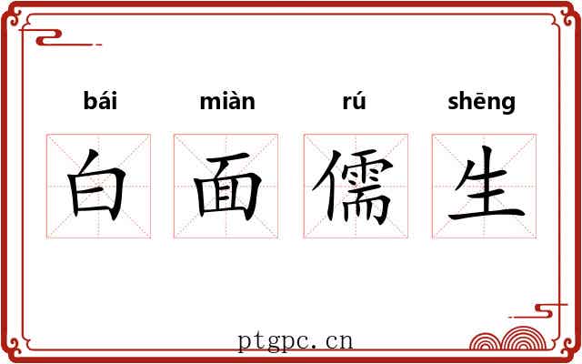 白面儒生 白面儒生