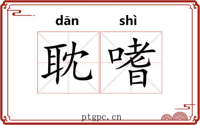 耽嗜