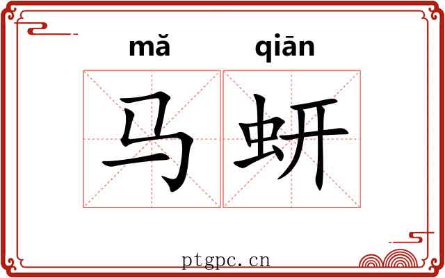 马蚈