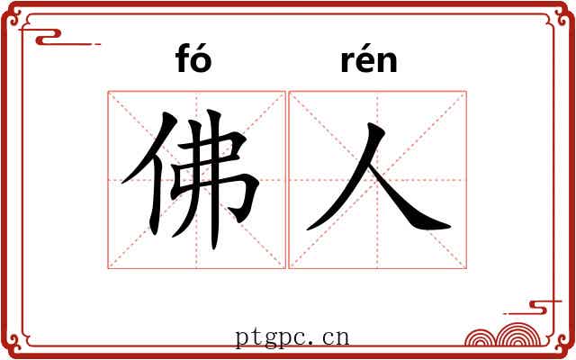 佛人