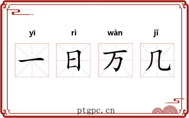一日万几