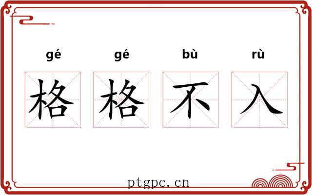 格格不入
