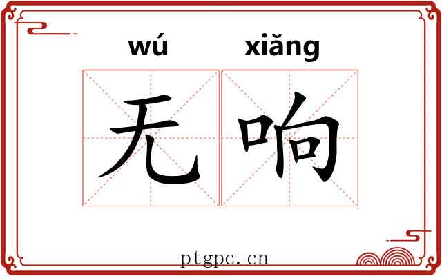 无响