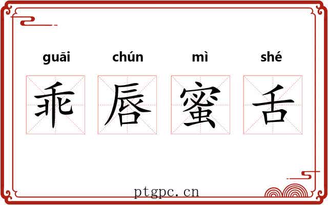 乖唇蜜舌 乖唇蜜舌