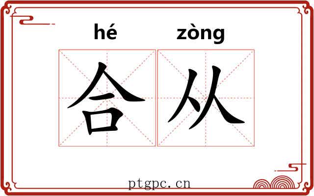 合从 合从
