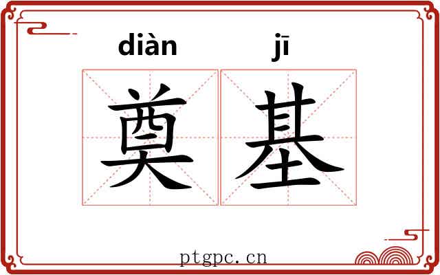 奠基