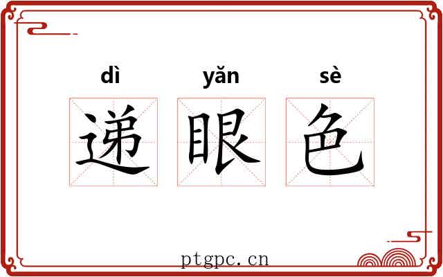 递眼色