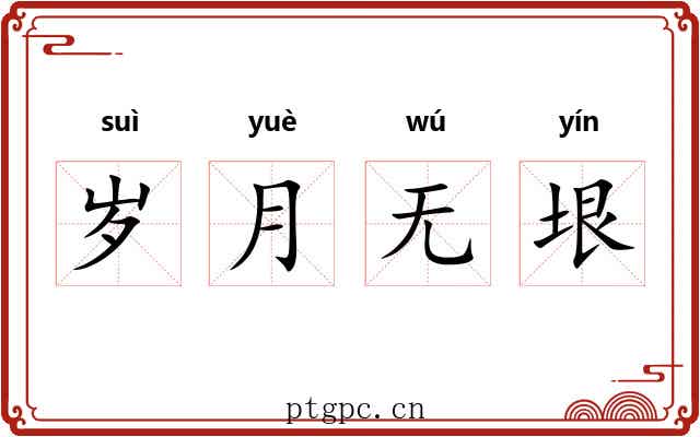 岁月无垠