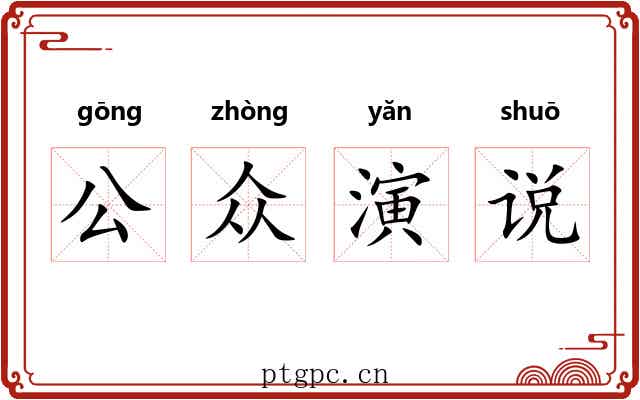 公众演说