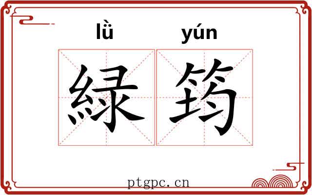 緑筠