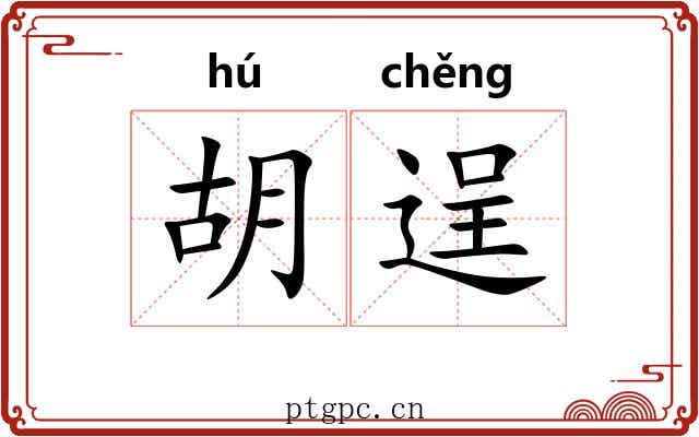 胡逞 胡逞