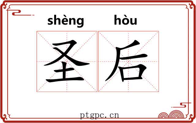 圣后