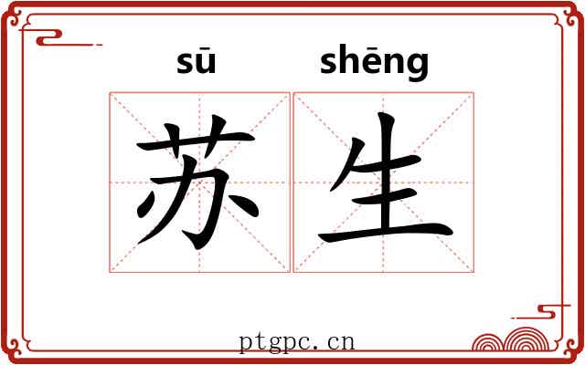 苏生