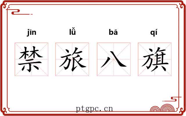 禁旅八旗