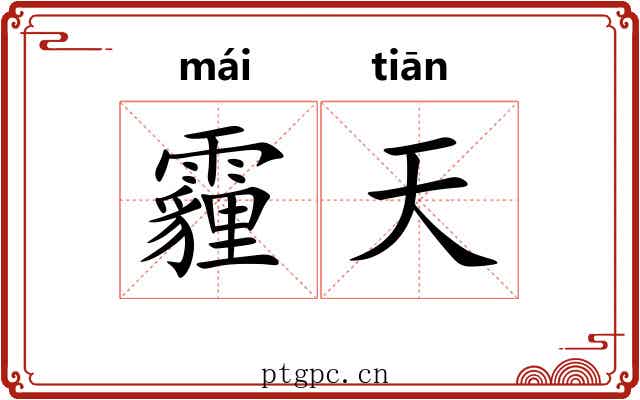 霾天