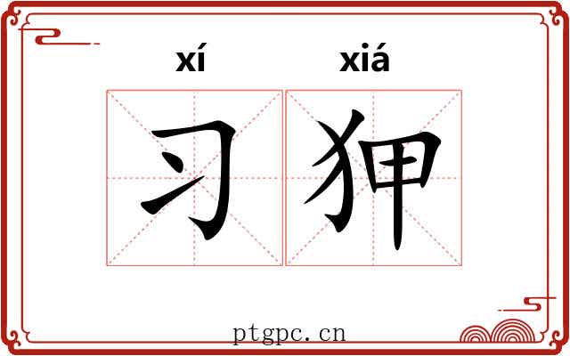 习狎