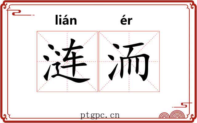 涟洏