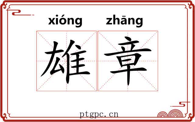 雄章