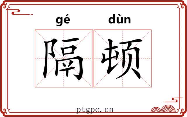 隔顿