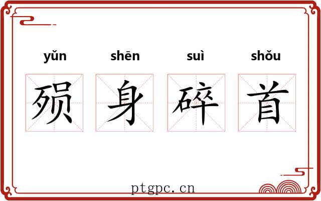 殒身碎首 殒身碎首