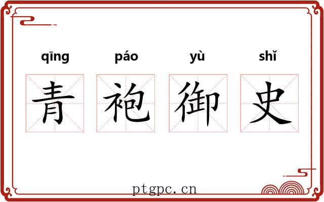 青袍御史