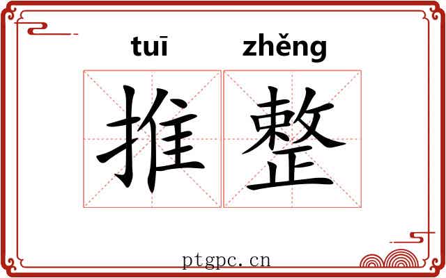 推整