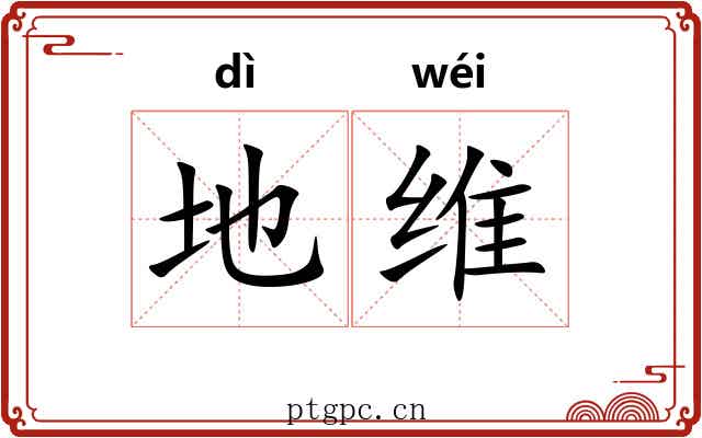 地维