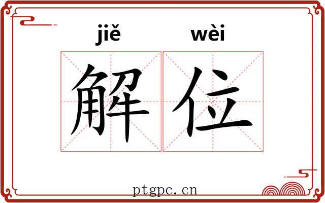解位 解位