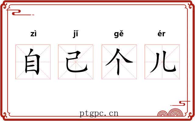 自己个儿