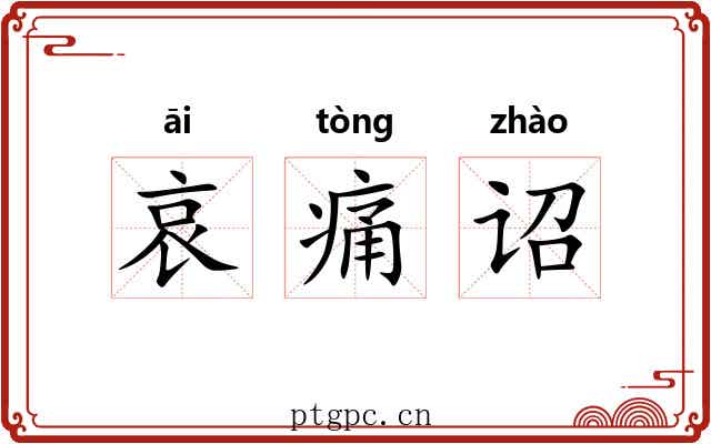 哀痛诏