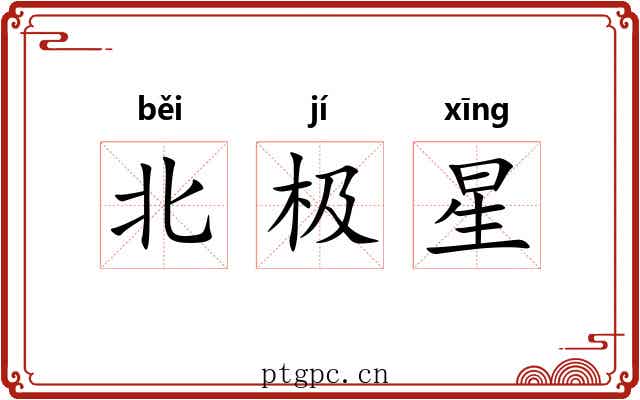 北极星 北极星