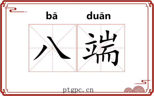 八端