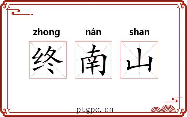 终南山