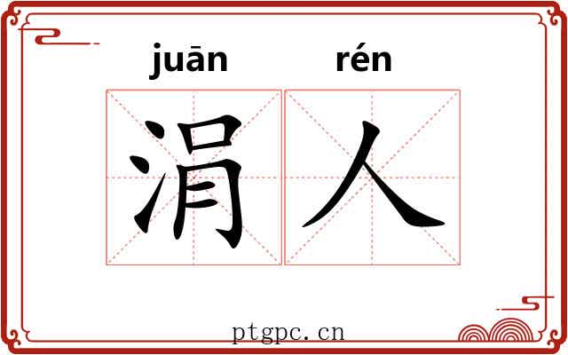 涓人