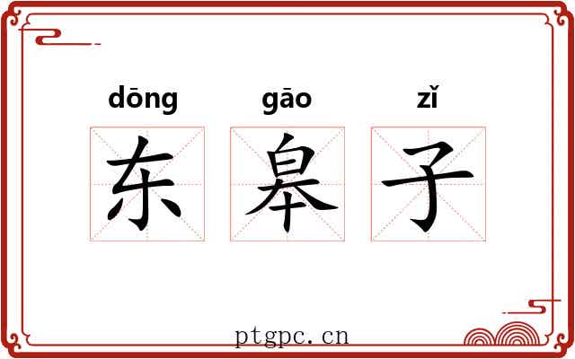 东皋子