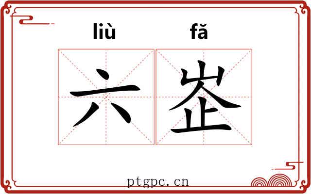 六峜