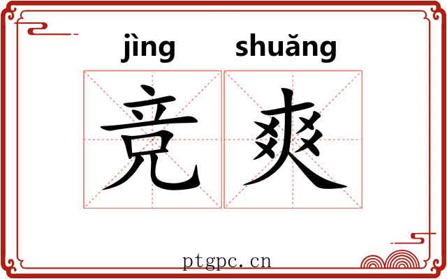 竞爽 竞爽