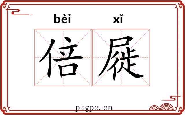 倍屣