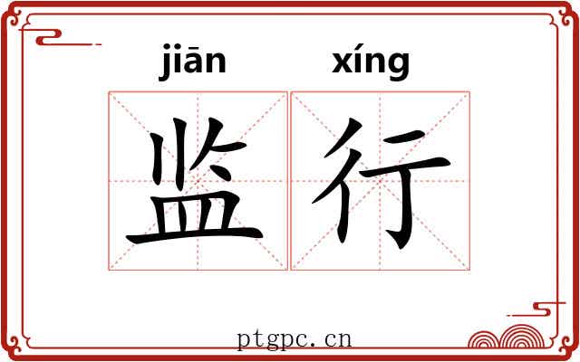 监行