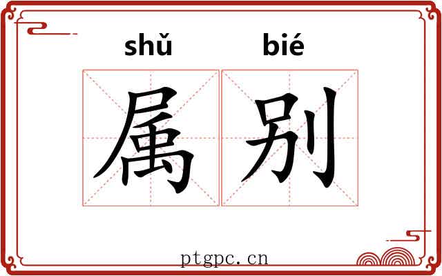 属别