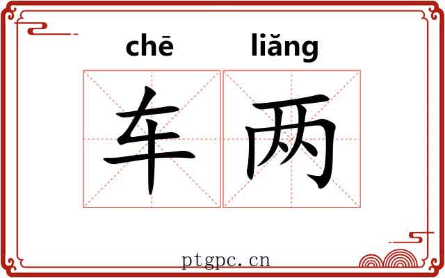 车两
