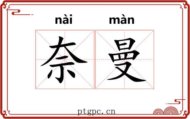 奈曼