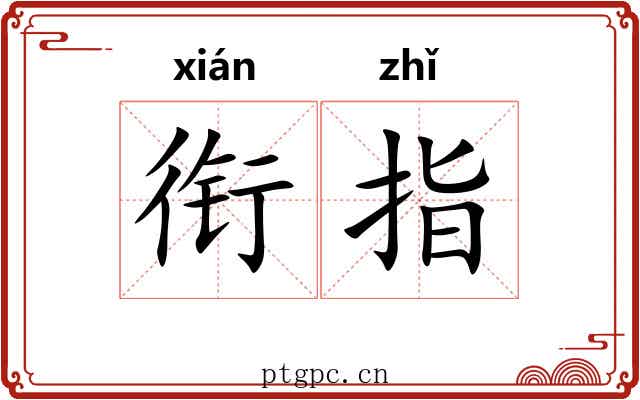 衔指 衔指