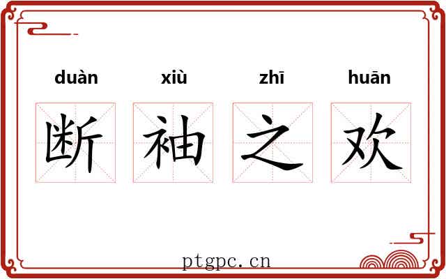 断袖之欢