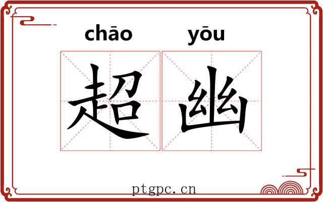 超幽 超幽